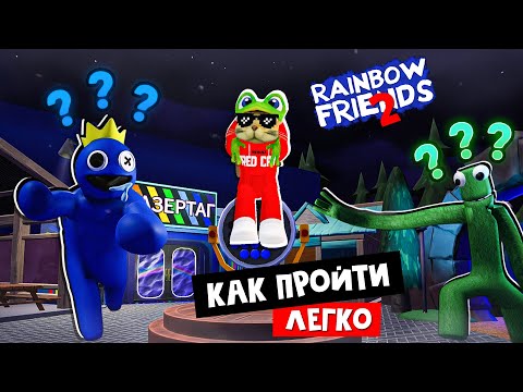 Видео: Как ЛЕГКО пройти игру РАДУЖНЫЕ ДРУЗЬЯ 2 роблокс | Rainbow Friends 2 roblox | Обзор монстров