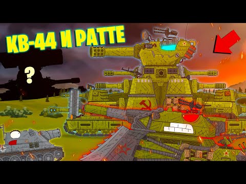 Видео: КВ-44 и РАТТЕ против всех - Мультики про танки