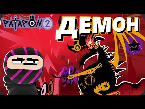 Видео: Патапоны напали на ДЕМОНОВ - Patapon 2 №3