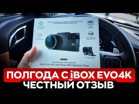 Видео: ПОЛГОДА С iBOX EVO 4K! КАК РАБОТАЕТ? КАК СНИМАЕТ? СТОИТ ЛИ ПОКУПАТЬ?