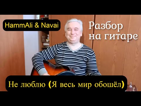 Видео: HammAli & Navai - Я весь мир обошёл - (Разбор на гитаре/текст/аккорды/кавер) - Премьера трека.2021