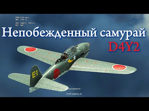 Видео: Непобежденный самурай D4Y2