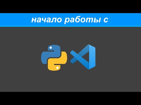 Видео: Настройка VS Code для работы с Python