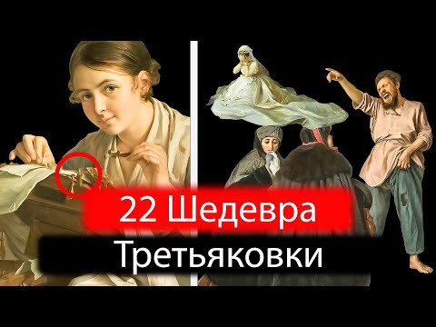 Видео: 22 ШЕДЕВРА ТРЕТЬЯКОВКИ!