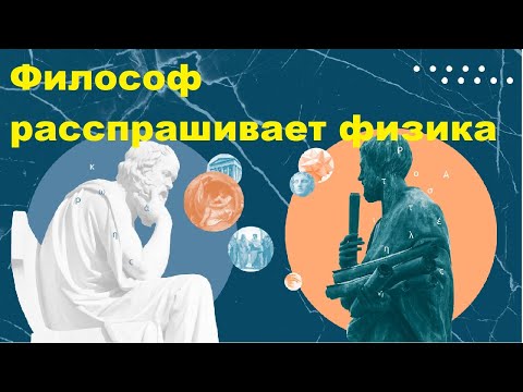 Видео: Философ расспрашивает физика