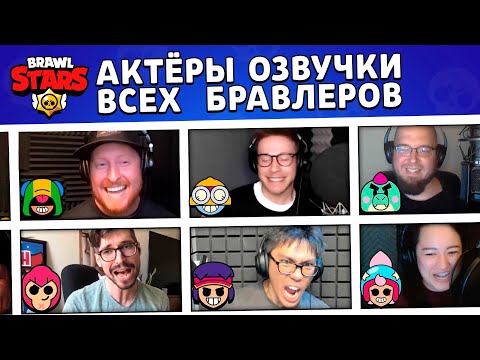 Видео: ГОЛОСА ВСЕХ БРАВЛЕРОВ! АКТЁРЫ ОЗВУЧКИ BRAWL STARS