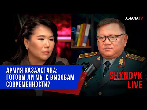 Видео: Армия Казахстана: Готовы ли мы к вызовам современности?