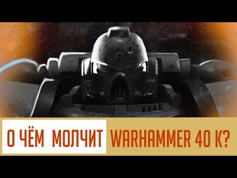Видео: О чём молчит  Warhammer 40,000? Краткий анализ лора и философии 40к