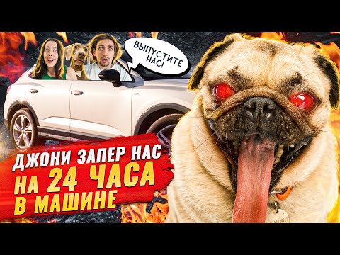 Видео: ДЖОНИ ЗАПЕР НАС НА 24 ЧАСА МАШИНЕ 😳