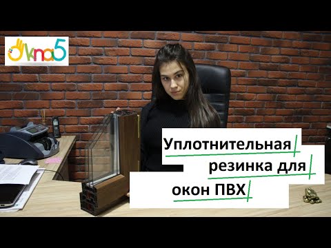 Видео: Какой уплотнитель для окон лучше обзор ОКна 5❓ Уплотнители для пластиковых окон видео ОКна5 🤔