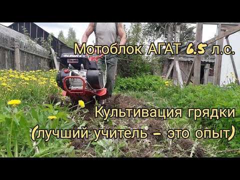 Видео: Мотоблок АГАТ: Культивация ГРЯД (лучший учитель - это опыт)