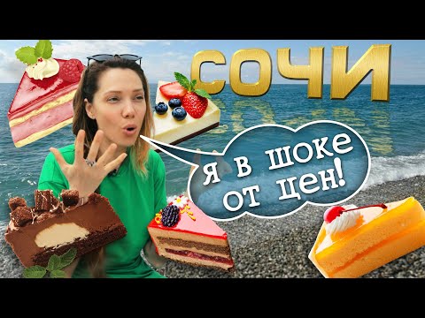 Видео: Самые вкусные ДЕСЕРТЫ Сочи | ОБЗОР на лучшие кондитерские