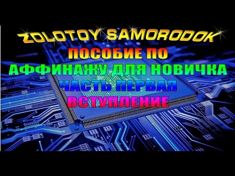 Видео: Пособие по аффинажу.  Часть 1.  Введение, с чего начать аффинаж подготовка.