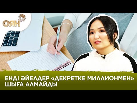 Видео: Декреттік төлемдерге шектеу енгізілді