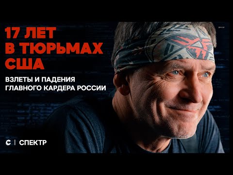Видео: Хакер, мошенник, спецагент. Удивительная история Романа Веги