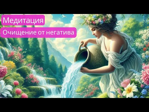 Видео: Очищение от негативной энергии| Наполнение энергией #медитация #эзотерика #чисткаауры #духовность