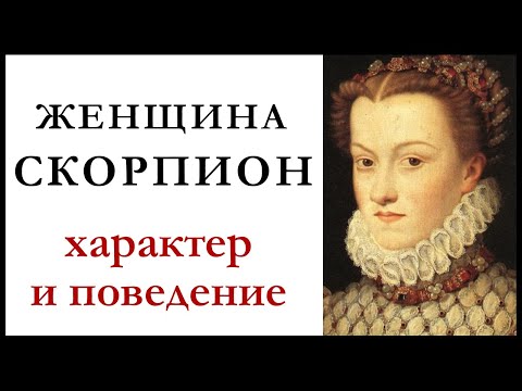 Видео: Женщина — Скорпион: характер и поведение