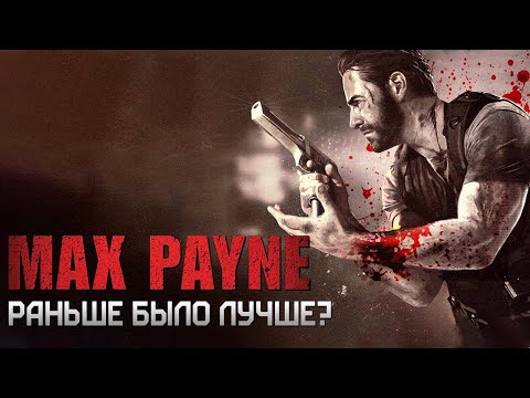 Видео: Max Payne:  Раньше было Лучше?