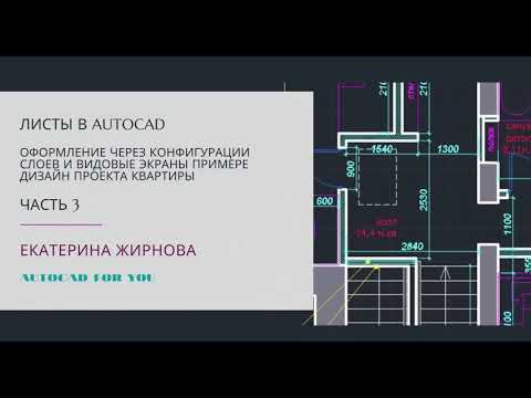 Видео: Оформление листов через видовые экраны и конфигурации слоев в AutoCAD (Автокад)