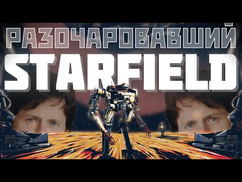 Видео: Что пошло не так с Starfield?