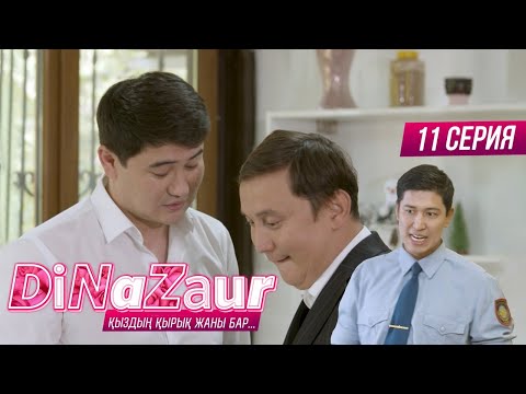 Видео: DiNaZaur 3 | 11 серия | Интриганы қатырамыз!