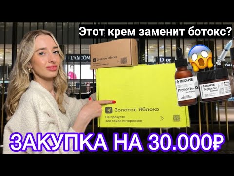 Видео: ЗОЛОТОЕ ЯБЛОКО РАСПАКОВКА КОСМЕТИКИ/КРЕМ С ЭФФЕКТОМ БОТОКСА