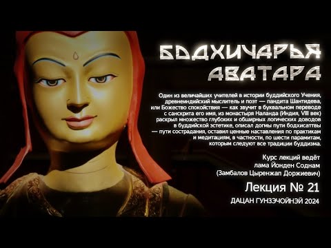 Видео: Шантидева. Бодхичарья-аватара. Лекция №21 Ведёт лама Йонден Соднам