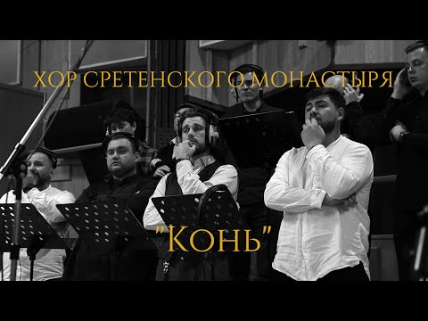 Видео: Хор Сретенского монастыря "Конь" live