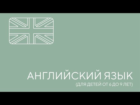 Видео: Английский язык для начальных классов. Урок 1