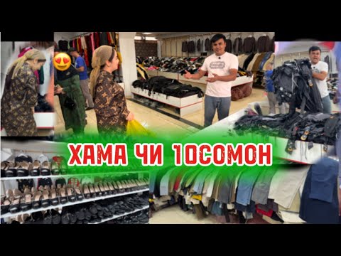 Видео: СРОЧНО БИНЕД ХАМА ХАМА ЧИЗ 10 СОМОНИ ДАР МАГОЗАИ МО БОРИ АВАЛ ИНХЕЛ АКСИЯ КАРДЕМ 