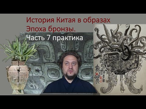 Видео: История Китая в образах 4. Эпоха Бронзы. Часть 7 практика работы с орнаментом