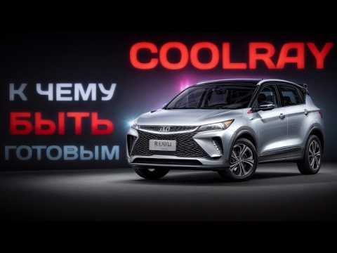 Видео: Десять нюансов Geely Coolray