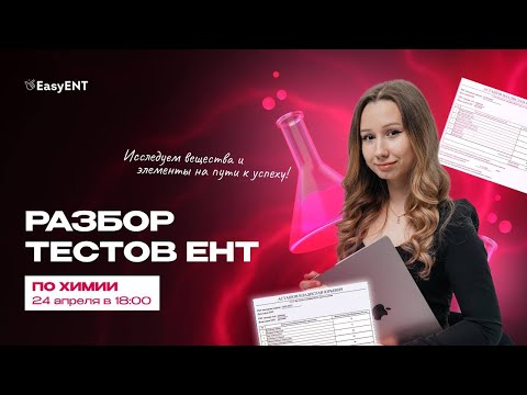 Видео: Разбор ЕНТ по ХИМИИ | EasyENT