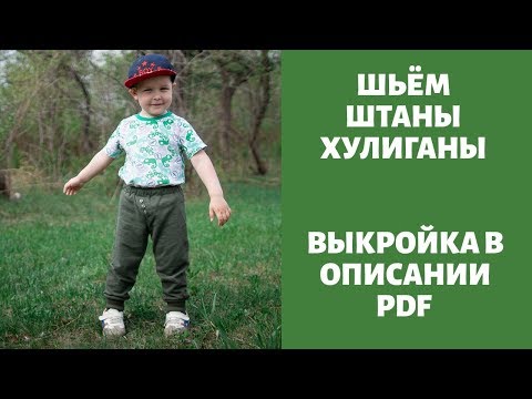 Видео: Шьем детские штаны с косым средним швом "Капсула для мальчика"" журнал ya_sew 1/2019