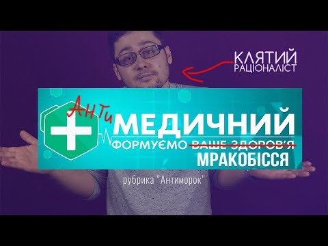 Видео: Телеканал "Медичний" - сором і популяризація псевдонауки