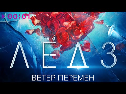 Видео: Виктория Соломахина, Виталия Корниенко - Ветер перемен | Из фильма Лёд 3