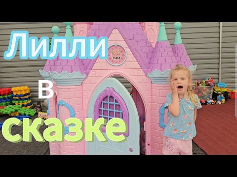 Видео: Лилли прыгает в шарики и катается с горок в сказочном парке