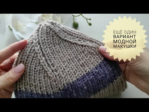 Видео: Шапка Спицами с Модной Макушкой #_pautinka_knit #шапкаспицами #моднаяшапка #шапкадляженщин