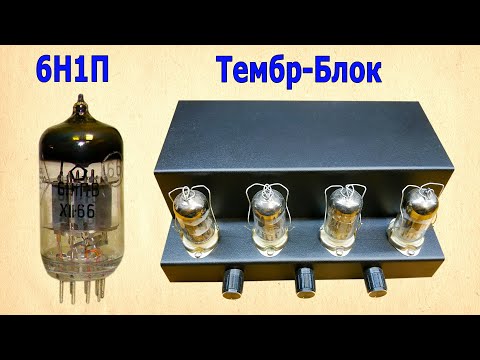 Видео: Темброблок на 6Н1П