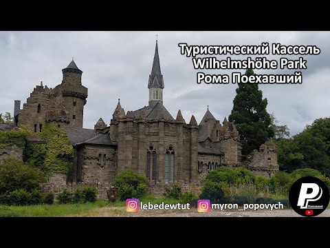 Видео: Wilhelmshöhe Park. Туристический Кассель.| Рома Поехавший