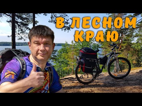 Видео: Велопоход - 150 км в краю лесов, озер и рек.