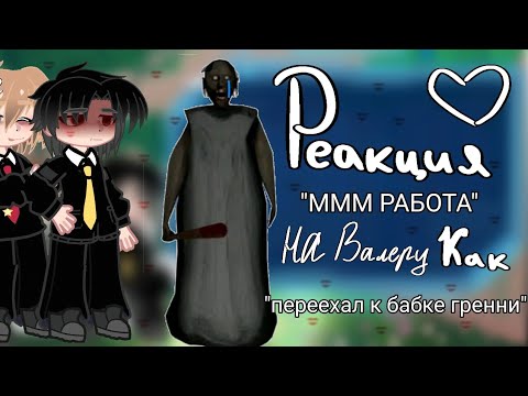 Видео: [реакция "МММ РАБОТА" на Валеру как "переехал к бабке гренни"]