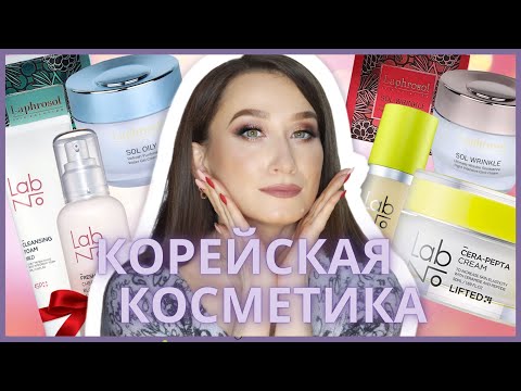 Видео: Корейская косметика 🇰🇷Омоложение, лифтинг, увлажнение ♥️LabNo, LAPHROSOL