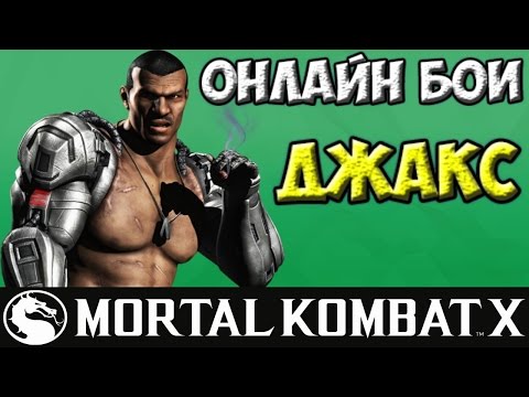 Видео: Стальные мышцы | MKX Online | Джакс
