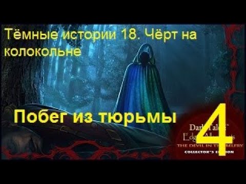 Видео: Тёмные истории 18. Эдгар Аллан По. Чёрт на колокольне. Прохождение #4