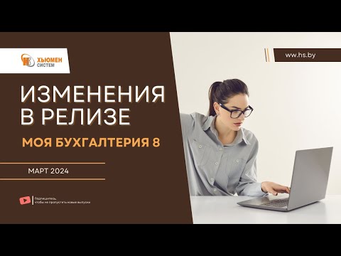 Видео: Изменения в релизе Моя бухгалтерия 8 | март 2024 | Хьюмен систем