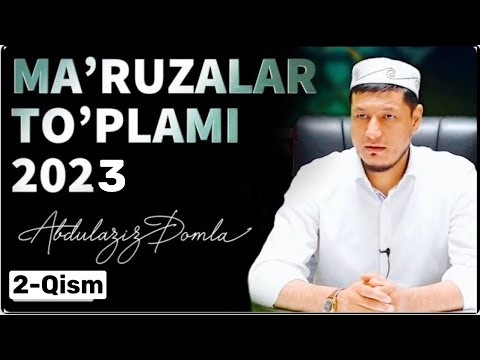 Видео: ABDULAZIZ DOMLA - 2023 MA’RUZALAR TO’PLAMI | АБДУЛАЗИЗ ДОМЛА - 2023 МАЪРУЗАЛАР ТЎПЛАМИ | 2-ҚИСМ |