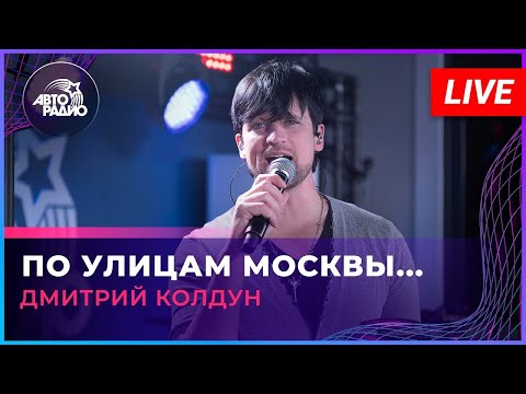 Видео: Дмитрий Колдун —  По улицам Москвы  (2023)