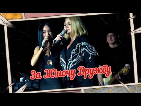 Видео: Наталія Бучинська & Жанна Лтавська "За жіночу дружбу" (Live Version)