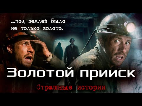 Видео: Они нашли заброшенный прииск. А потом повстречали ЭТО | Страшные истории